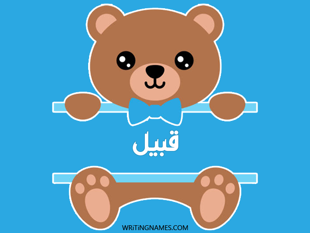 إسم قبيل مكتوب على صور دبدوب مزخرف بالعربي