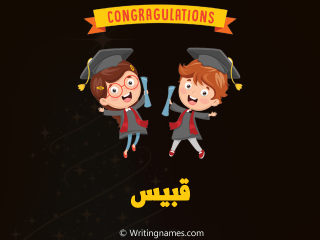إسم قبيس مكتوب على صور مبروك النجاح مزخرف بالعربي
