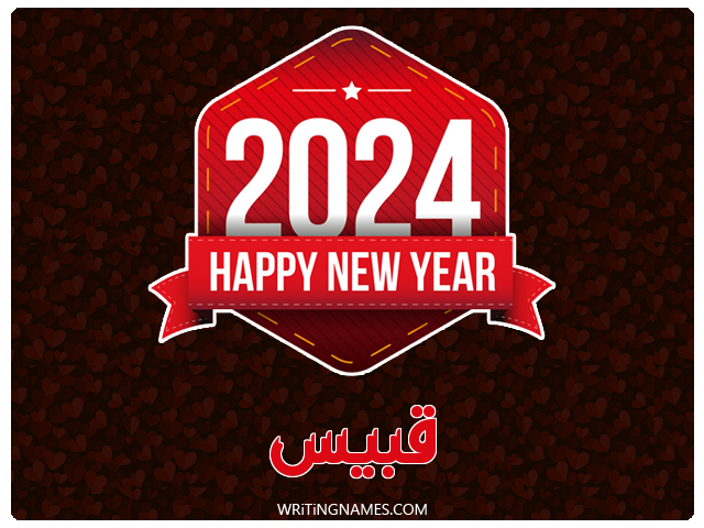 إسم قبيس مكتوب على صور السنة الميلادية 2024 مزخرف بالعربي