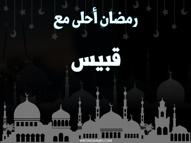 إسم قبيس مكتوب على صور رمضان احلى مع مزخرف بالعربي