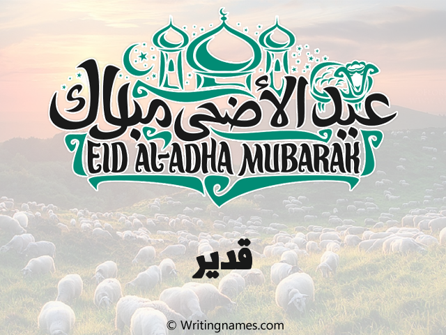 إسم قدير مكتوب على صور عيد اضحى مزخرف بالعربي