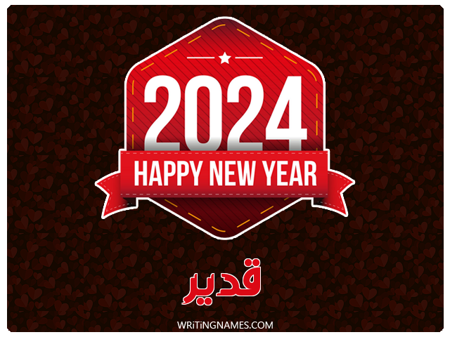 إسم قدير مكتوب على صور السنة الميلادية 2024 مزخرف بالعربي