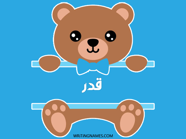 إسم قدر مكتوب على صور دبدوب مزخرف بالعربي