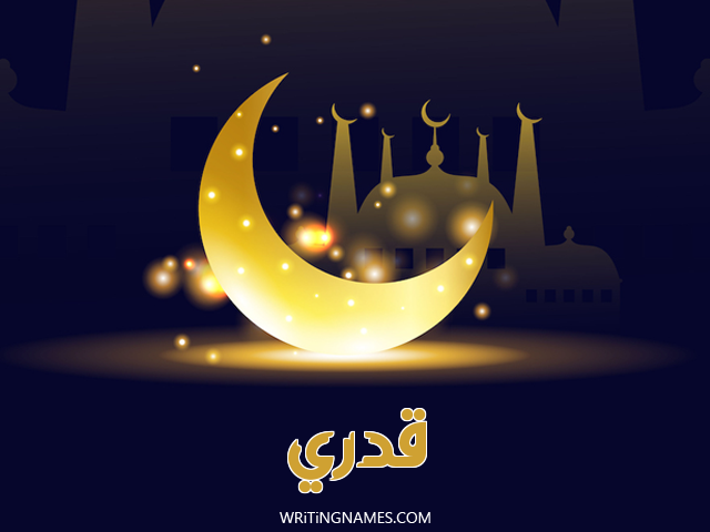 إسم قدري مكتوب على صور عيد الفطر مزخرف بالعربي