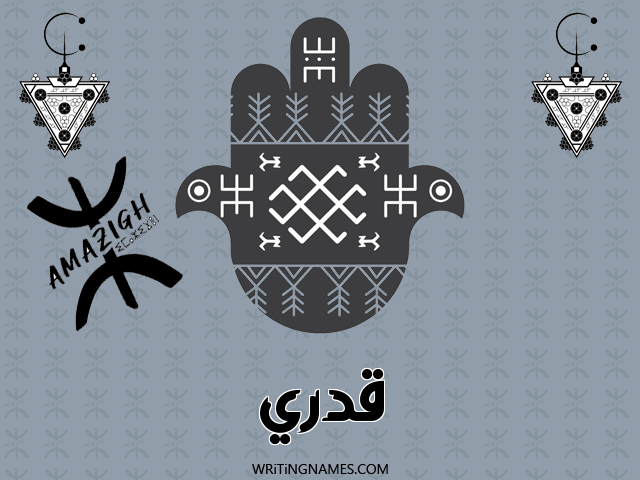 إسم قدري مكتوب على صور رأس السنة الأمازيغية مزخرف بالعربي