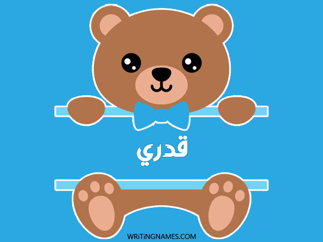 إسم قدري مكتوب على صور دبدوب مزخرف بالعربي