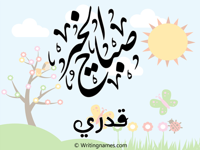 إسم قدري مكتوب على صور صباح الخير مزخرف بالعربي