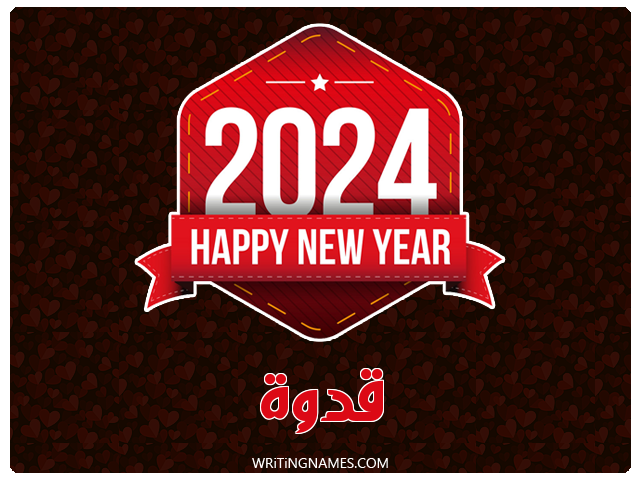 إسم قدوة مكتوب على صور السنة الميلادية 2024 مزخرف بالعربي