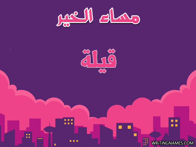 إسم قيلة مكتوب على صور مساء الخير مزخرف بالعربي