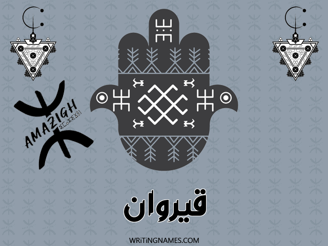 إسم قيروان مكتوب على صور رأس السنة الأمازيغية مزخرف بالعربي