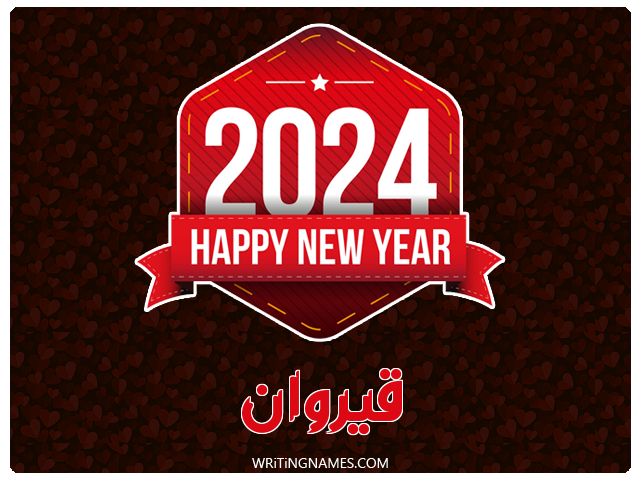 إسم قيروان مكتوب على صور السنة الميلادية 2024 مزخرف بالعربي