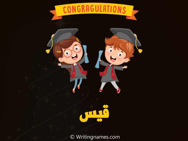 إسم قيس مكتوب على صور مبروك النجاح مزخرف بالعربي