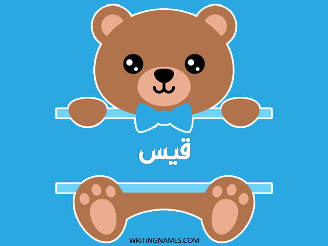 إسم قيس مكتوب على صور دبدوب مزخرف بالعربي