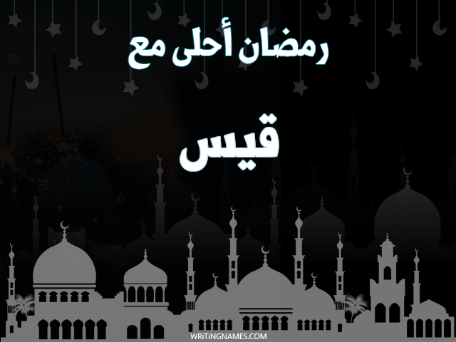 إسم قيس مكتوب على صور رمضان احلى مع مزخرف بالعربي