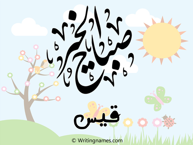 إسم قيس مكتوب على صور صباح الخير مزخرف بالعربي