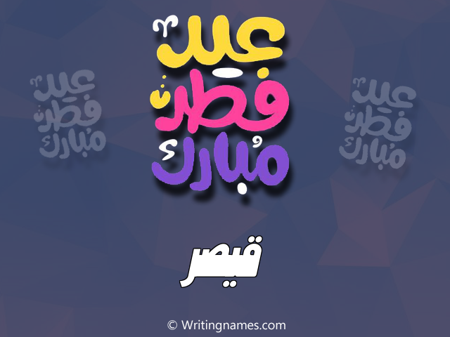 إسم قيصر مكتوب على صور عيد فطر مبارك مزخرف بالعربي