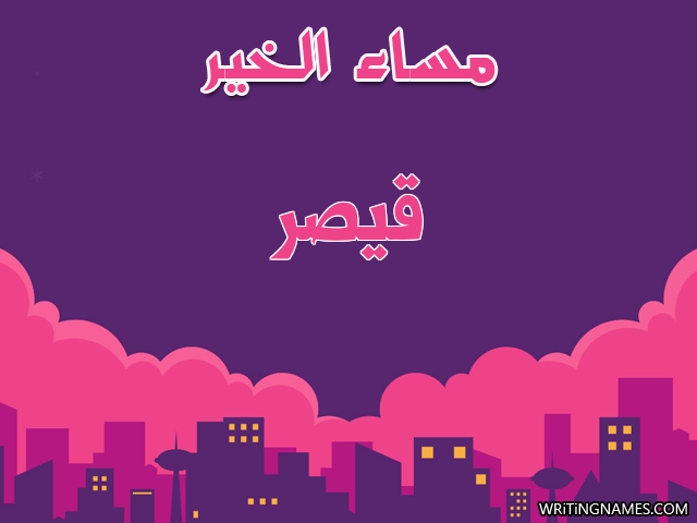 إسم قيصر مكتوب على صور مساء الخير مزخرف بالعربي