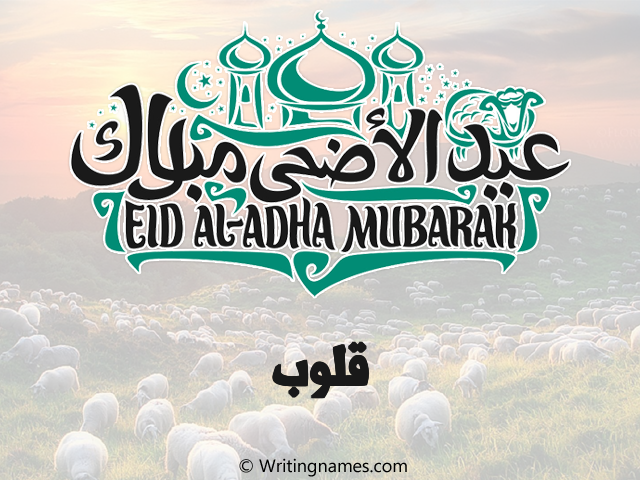 إسم قلوب مكتوب على صور عيد اضحى مزخرف بالعربي