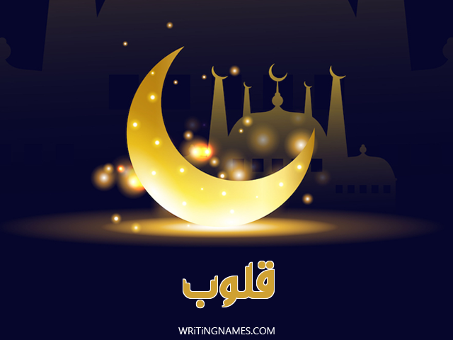 إسم قلوب مكتوب على صور عيد الفطر مزخرف بالعربي