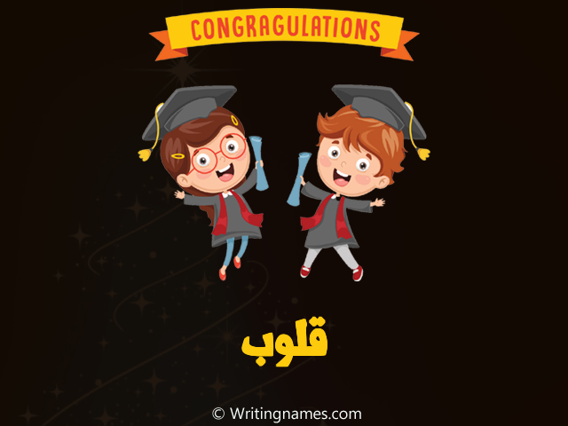 إسم قلوب مكتوب على صور مبروك النجاح مزخرف بالعربي