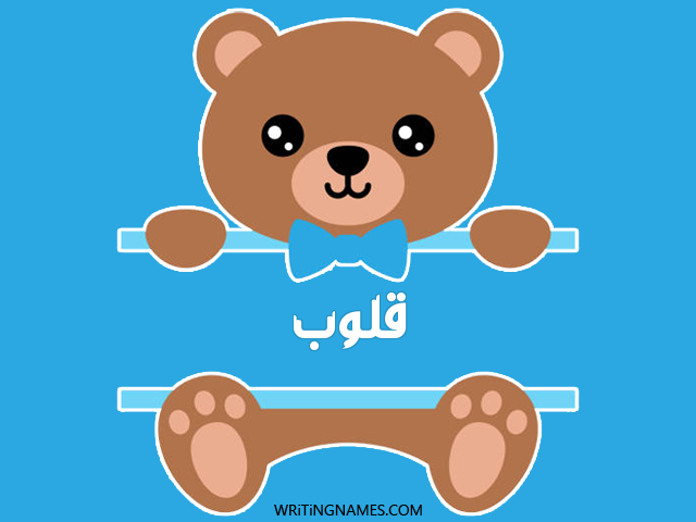 إسم قلوب مكتوب على صور دبدوب مزخرف بالعربي
