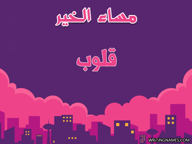 إسم قلوب مكتوب على صور مساء الخير مزخرف بالعربي