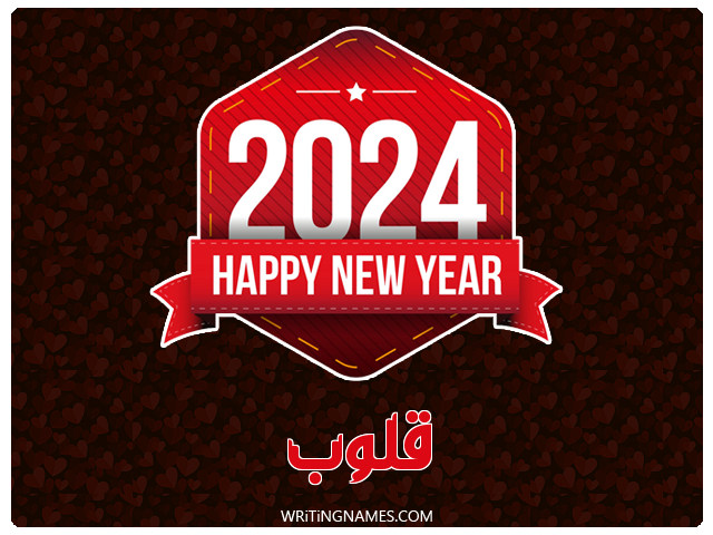 إسم قلوب مكتوب على صور السنة الميلادية 2024 مزخرف بالعربي
