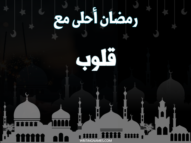إسم قلوب مكتوب على صور رمضان احلى مع مزخرف بالعربي