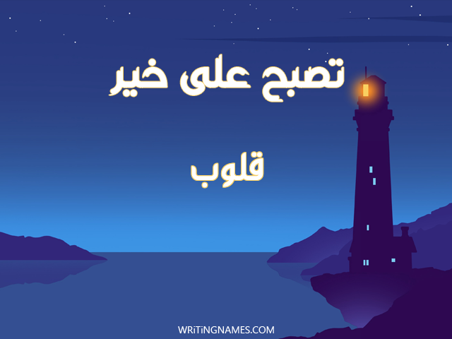 إسم قلوب مكتوب على صور تصبح على خير مزخرف بالعربي