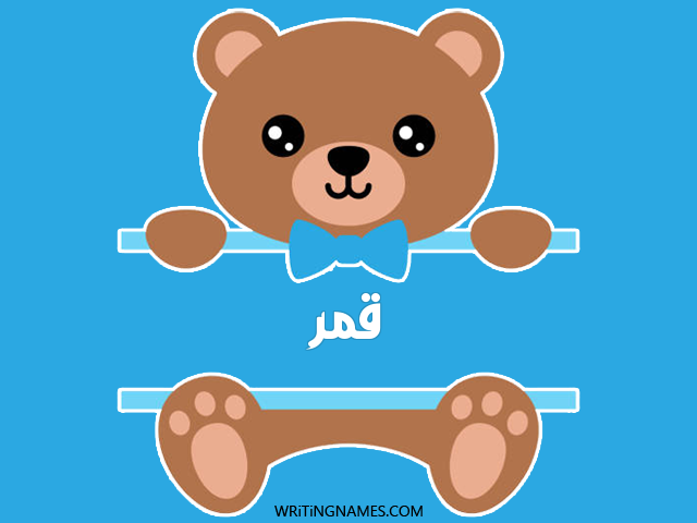 إسم قمر مكتوب على صور دبدوب مزخرف بالعربي
