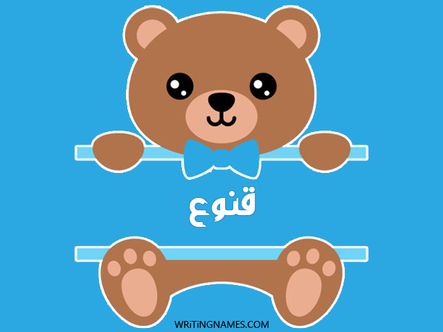 إسم قنوع مكتوب على صور دبدوب مزخرف بالعربي