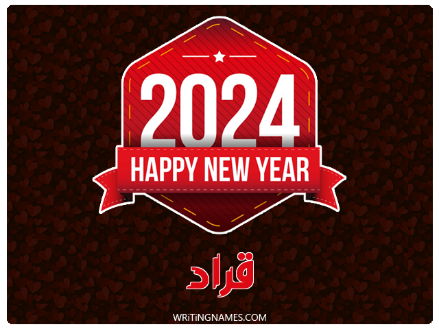 إسم قراد مكتوب على صور السنة الميلادية 2024 مزخرف بالعربي