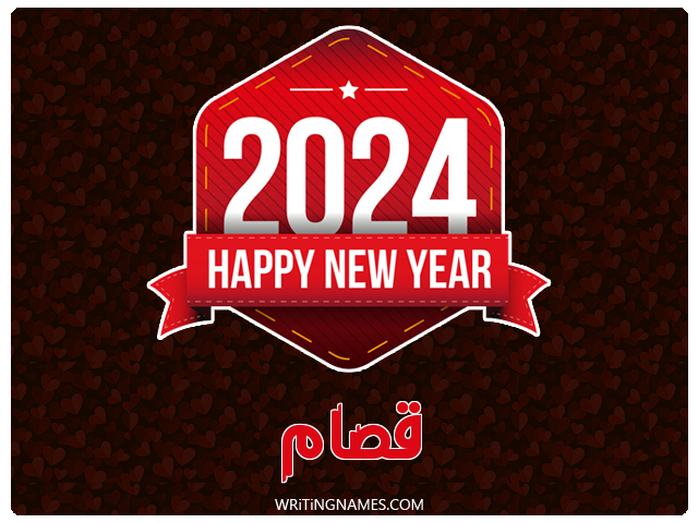 إسم قسام مكتوب على صور السنة الميلادية 2024 مزخرف بالعربي