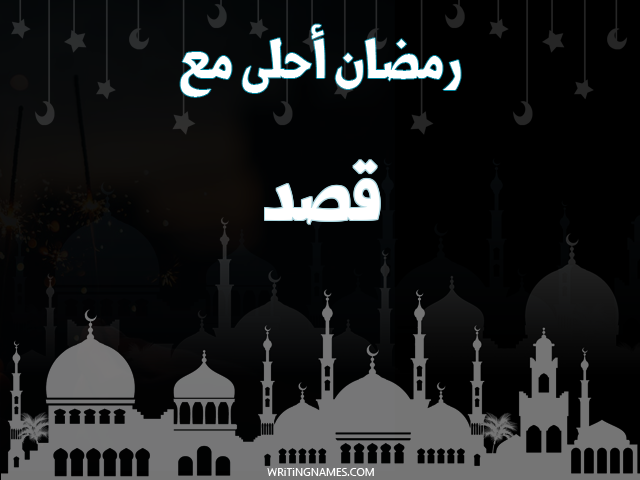 إسم قصد مكتوب على صور رمضان احلى مع مزخرف بالعربي