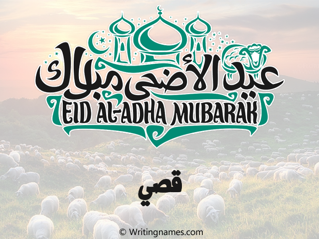إسم قصي مكتوب على صور عيد اضحى مزخرف بالعربي