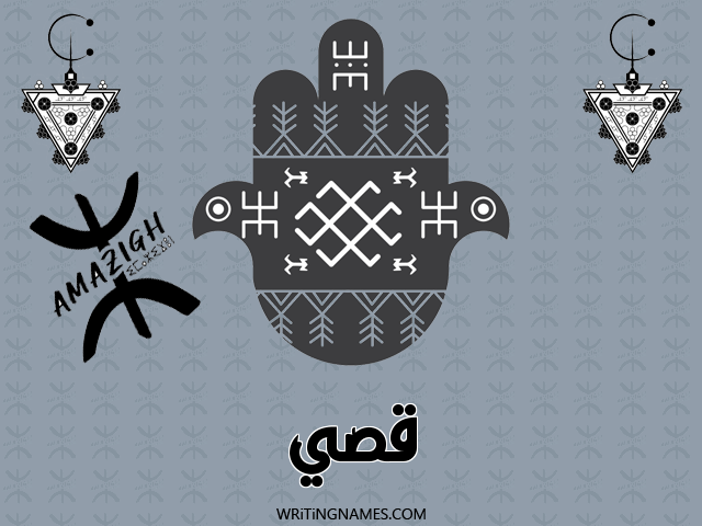 إسم قصي مكتوب على صور رأس السنة الأمازيغية مزخرف بالعربي