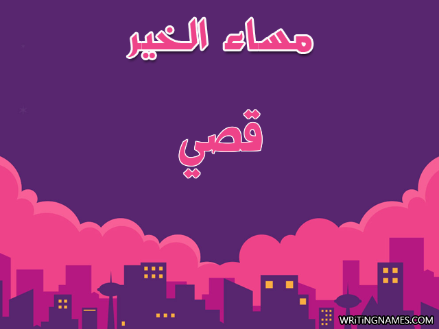 إسم قصي مكتوب على صور مساء الخير مزخرف بالعربي