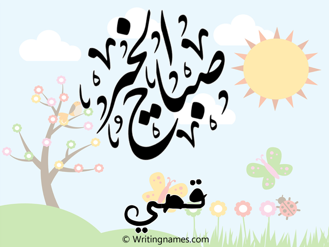 إسم قصي مكتوب على صور صباح الخير مزخرف بالعربي