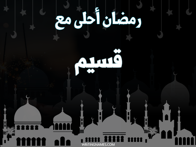 إسم قسيم مكتوب على صور رمضان احلى مع مزخرف بالعربي