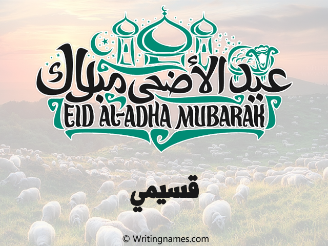 إسم قسيمي مكتوب على صور عيد اضحى مزخرف بالعربي