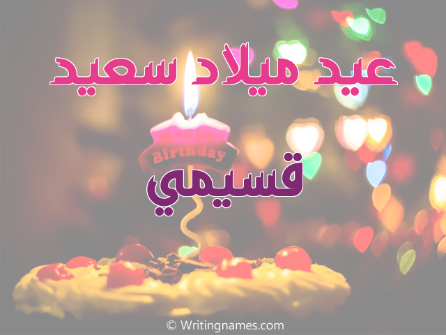 إسم قسيمي مكتوب على صور عيد ميلاد سعيد مزخرف بالعربي
