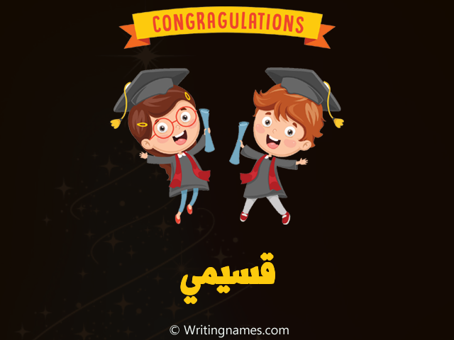 إسم قسيمي مكتوب على صور مبروك النجاح مزخرف بالعربي