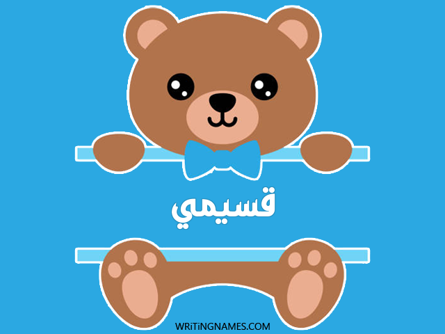 إسم قسيمي مكتوب على صور دبدوب مزخرف بالعربي