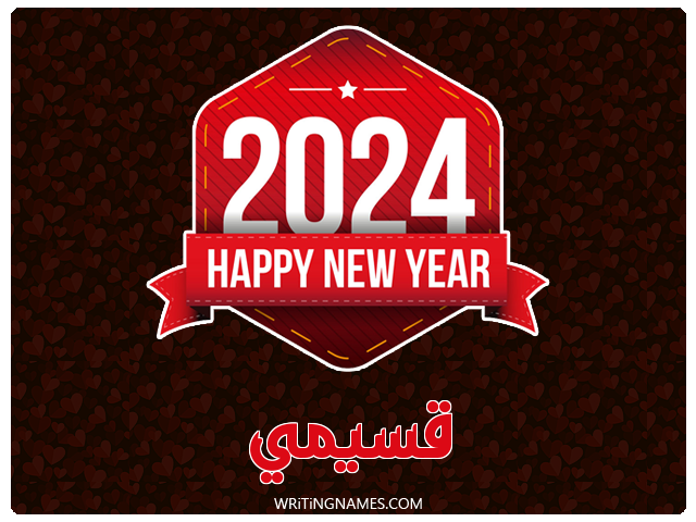 إسم قسيمي مكتوب على صور السنة الميلادية 2024 مزخرف بالعربي