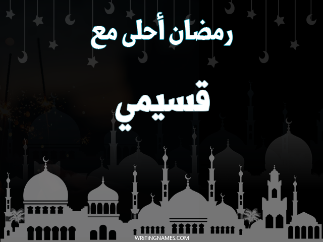 إسم قسيمي مكتوب على صور رمضان احلى مع مزخرف بالعربي