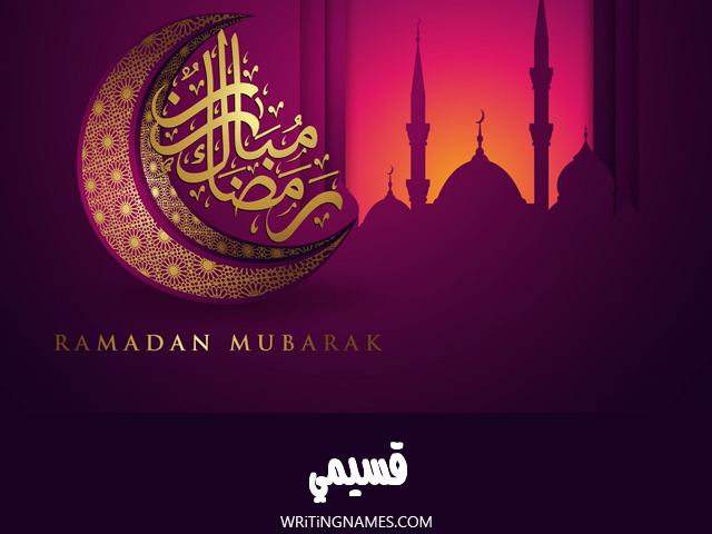 إسم قسيمي مكتوب على صور رمضان مبارك مزخرف بالعربي