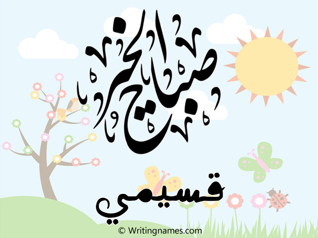إسم قسيمي مكتوب على صور صباح الخير مزخرف بالعربي