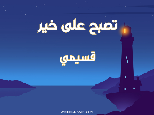 إسم قسيمي مكتوب على صور تصبح على خير مزخرف بالعربي