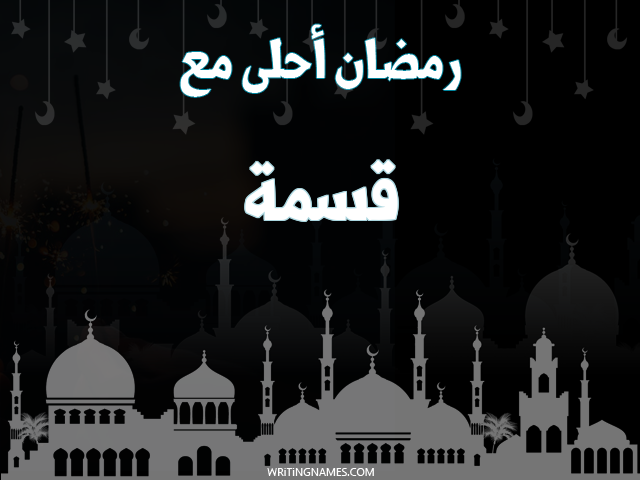 إسم قسمة مكتوب على صور رمضان احلى مع مزخرف بالعربي
