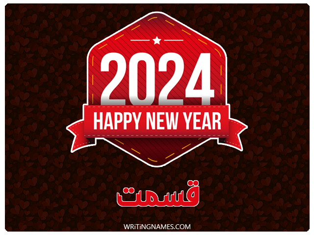 إسم قسمت مكتوب على صور السنة الميلادية 2024 مزخرف بالعربي